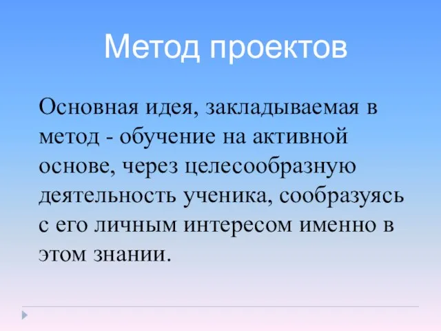 Метод проектов Основная идея, закладываемая в метод - обучение на активной основе,