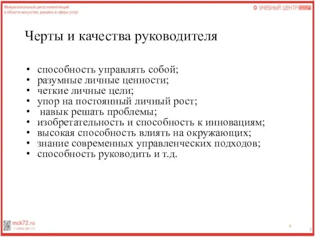 Черты и качества руководителя способность управлять собой; разумные личные ценности; четкие личные