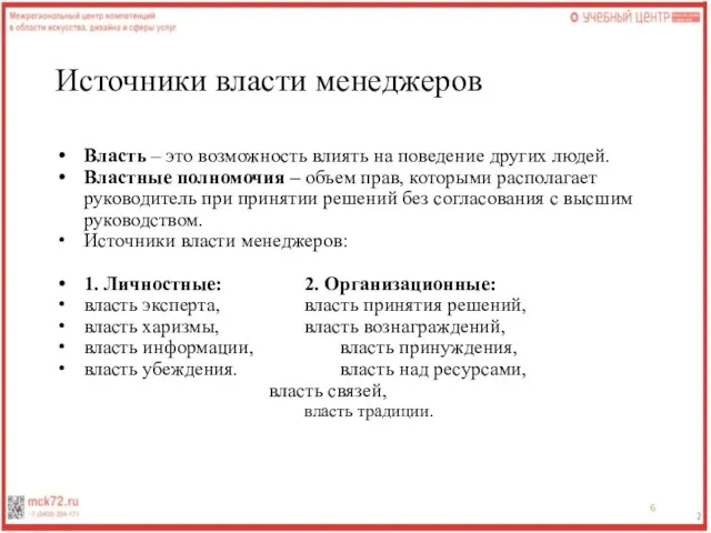 Источники власти менеджеров Власть – это возможность влиять на поведение других людей.