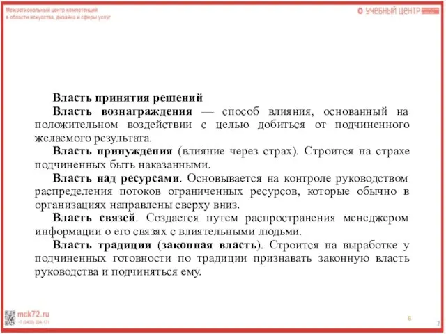 Власть принятия решений Власть вознаграждения — способ влияния, основанный на положительном воздействии