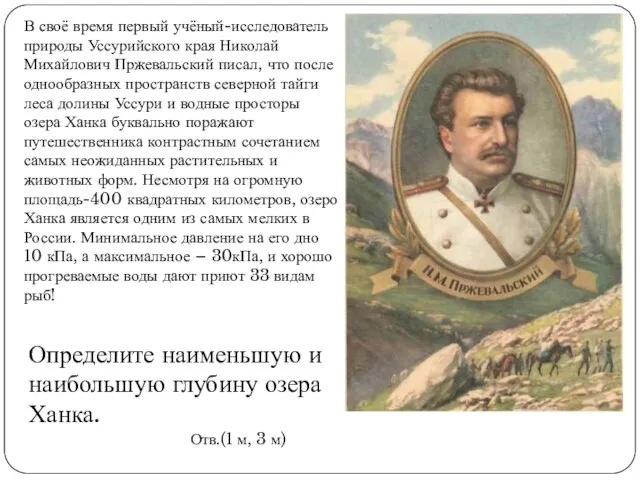 В своё время первый учёный-исследователь природы Уссурийского края Николай Михайлович Пржевальский писал,