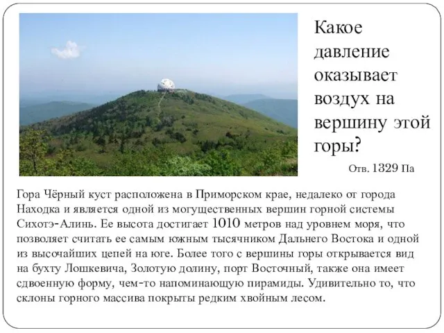 Гора Чёрный куст расположена в Приморском крае, недалеко от города Находка и