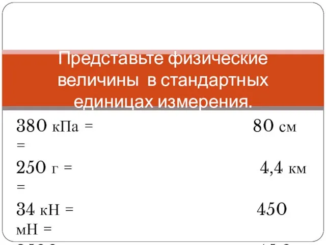 380 кПа = 80 см = 250 г = 4,4 км =