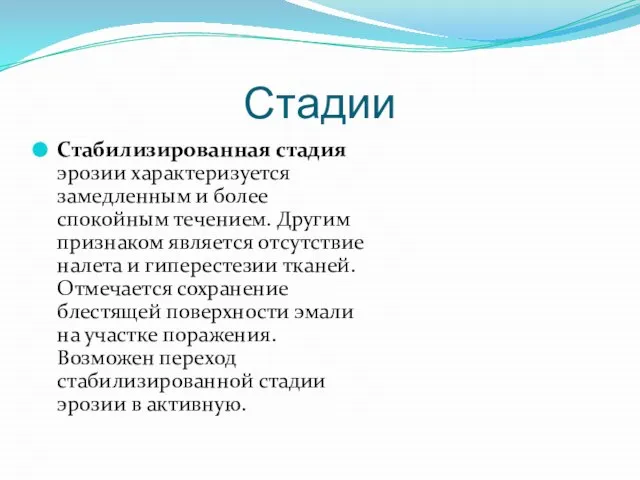 Стадии Стабилизированная стадия эрозии характеризуется замедленным и более спокойным течением. Другим признаком