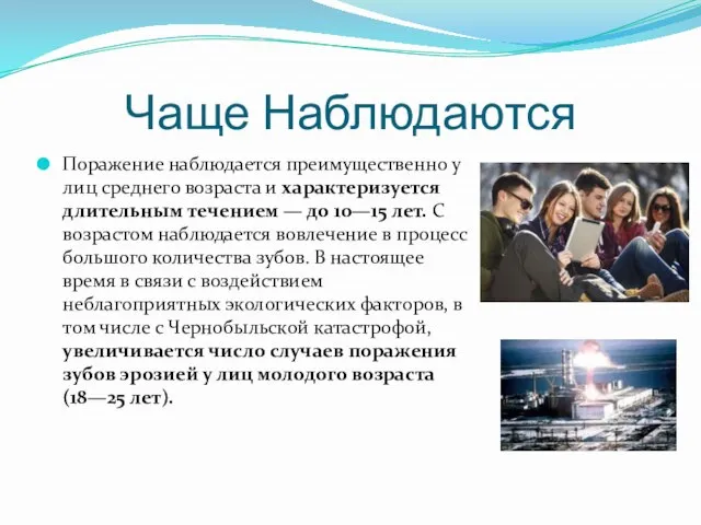 Чаще Наблюдаются Поражение наблюдается преимущественно у лиц среднего возраста и характеризуется длительным