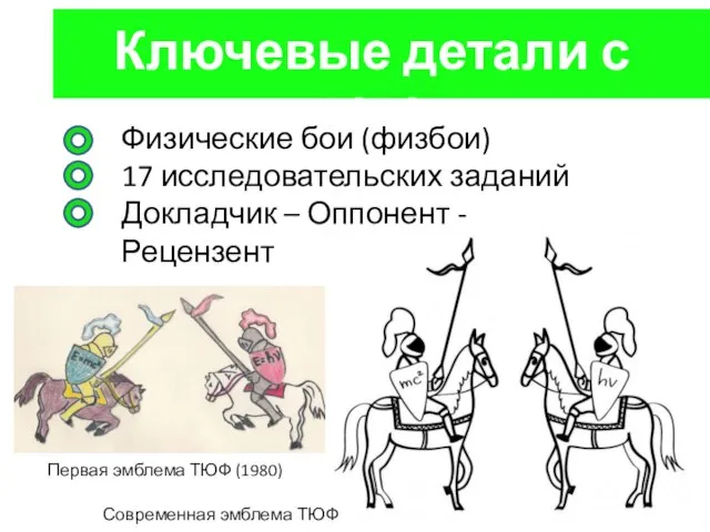 Ключевые детали с 1979 Физические бои (физбои) 17 исследовательских заданий Докладчик –