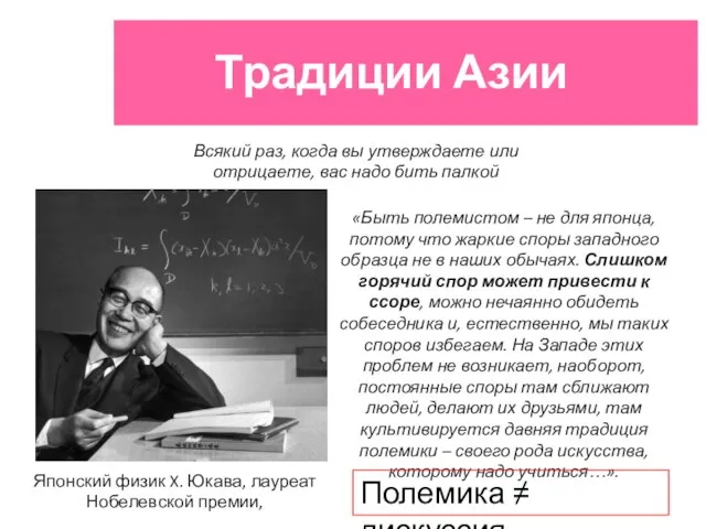 Традиции Азии Всякий раз, когда вы утверждаете или отрицаете, вас надо бить