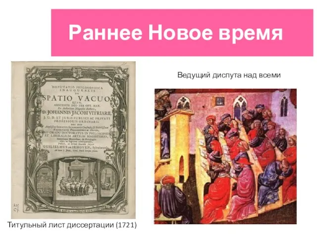 Раннее Новое время Титульный лист диссертации (1721) Ведущий диспута над всеми