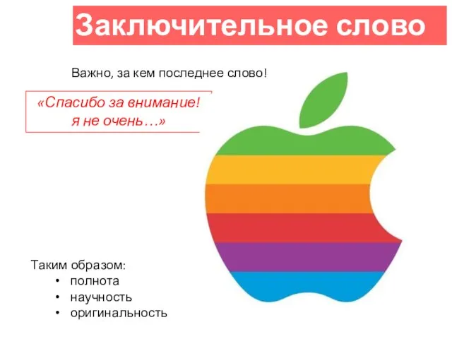 Заключительное слово «Спасибо за внимание! я не очень…» Таким образом: полнота научность