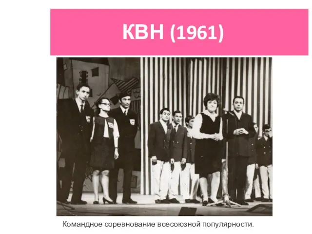 КВН (1961) Командное соревнование всесоюзной популярности.