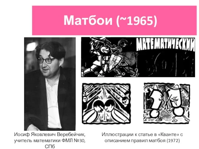 Матбои (~1965) Иосиф Яковлевич Веребейчик, учитель математики ФМЛ №30, СПб Иллюстрации к