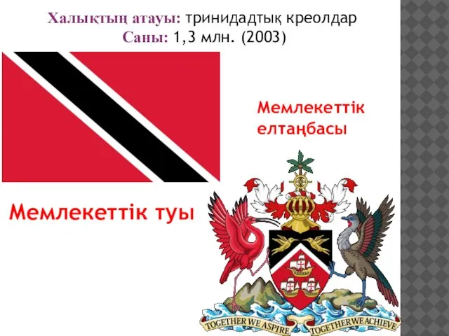 Халықтың атауы: тринидадтық креолдар Саны: 1,3 млн. (2003) Мемлекеттік туы Мемлекеттік елтаңбасы