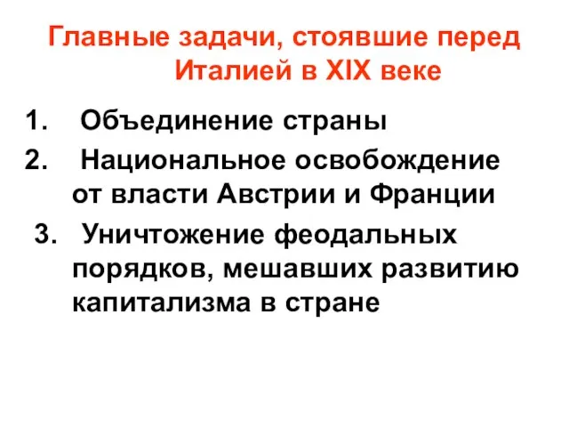 Главные задачи, стоявшие перед Италией в XIX веке Объединение страны Национальное освобождение