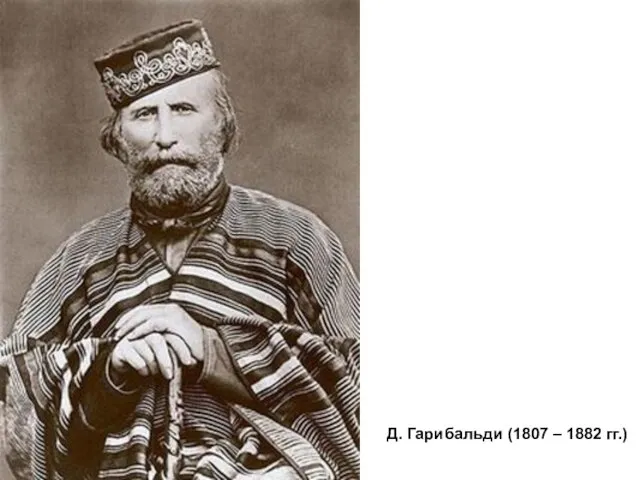 Д. Гарибальди (1807 – 1882 гг.)