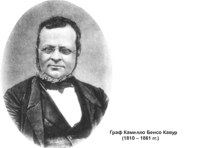 Граф Камилло Бенсо Кавур (1810 – 1861 гг.)