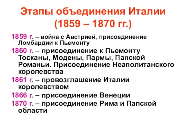 Этапы объединения Италии (1859 – 1870 гг.) 1859 г. – война с