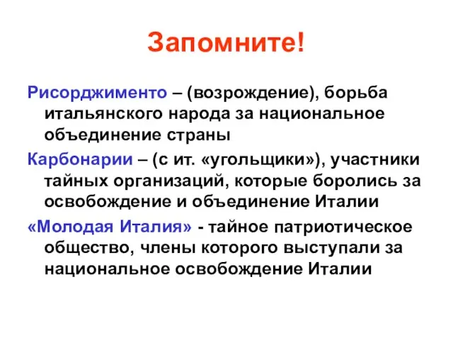 Запомните! Рисорджименто – (возрождение), борьба итальянского народа за национальное объединение страны Карбонарии