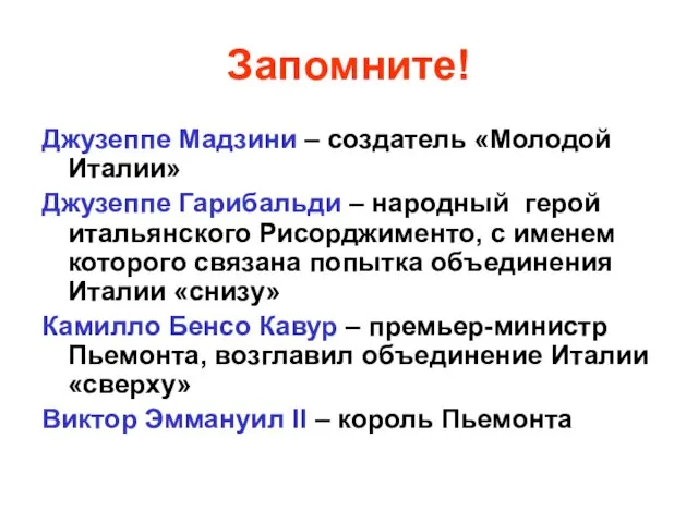 Запомните! Джузеппе Мадзини – создатель «Молодой Италии» Джузеппе Гарибальди – народный герой