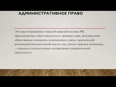 АДМИНИСТРАТИВНОЕ ПРАВО Это одна из важнейших отраслей правовой системы РФ, представляющая собой