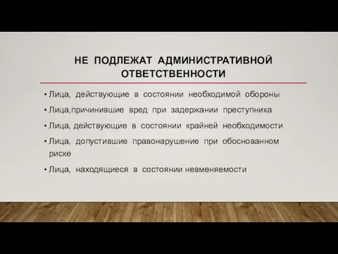 НЕ ПОДЛЕЖАТ АДМИНИСТРАТИВНОЙ ОТВЕТСТВЕННОСТИ Лица, действующие в состоянии необходимой обороны Лица,причинившие вред