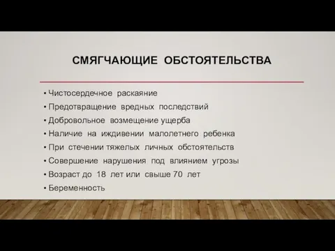 СМЯГЧАЮЩИЕ ОБСТОЯТЕЛЬСТВА Чистосердечное раскаяние Предотвращение вредных последствий Добровольное возмещение ущерба Наличие на