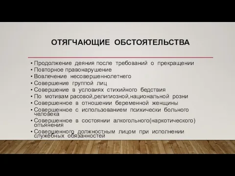 ОТЯГЧАЮЩИЕ ОБСТОЯТЕЛЬСТВА Продолжение деяния после требований о прекращении Повторное правонарушение Вовлечение несовершеннолетнего