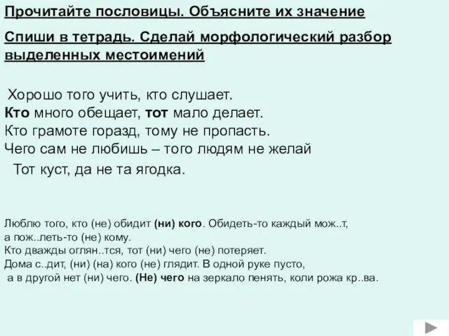 Тот куст, да не та ягодка. Хорошо того учить, кто слушает. Кто