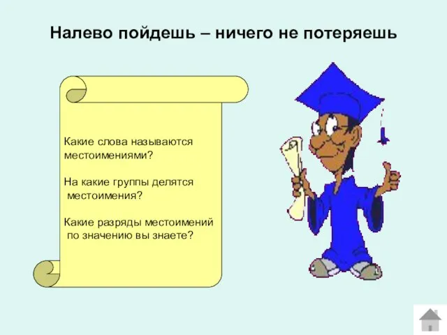 Налево пойдешь – ничего не потеряешь Какие слова называются местоимениями? На какие