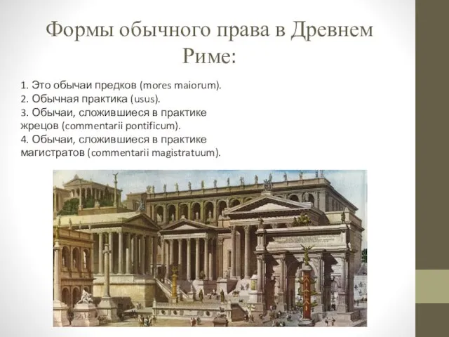 Формы обычного права в Древнем Риме: 1. Это обычаи предков (mores maiorum).