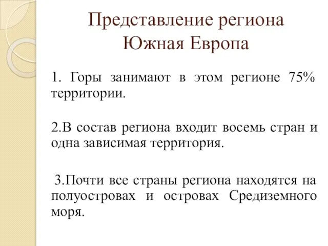 Представление региона Южная Европа 1. Горы занимают в этом регионе 75% территории.