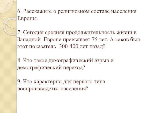 6. Расскажите о религиозном составе населения Европы. 7. Сегодня средняя продолжительность жизни