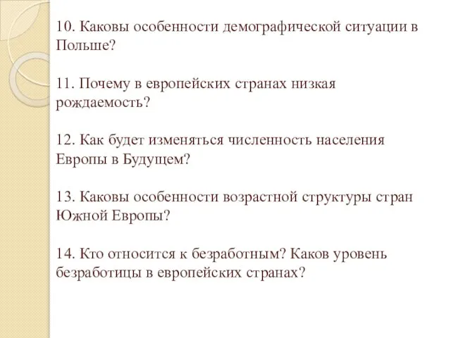 10. Каковы особенности демографической ситуации в Польше? 11. Почему в европейских странах