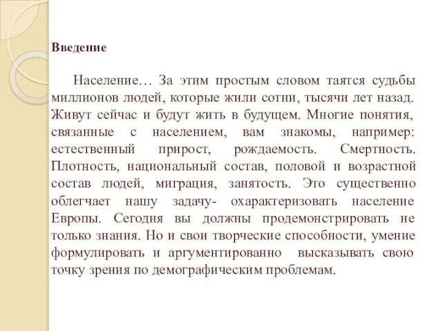 Введение Население… За этим простым словом таятся судьбы миллионов людей, которые жили