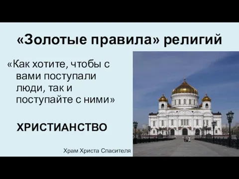 «Золотые правила» религий «Как хотите, чтобы с вами поступали люди, так и