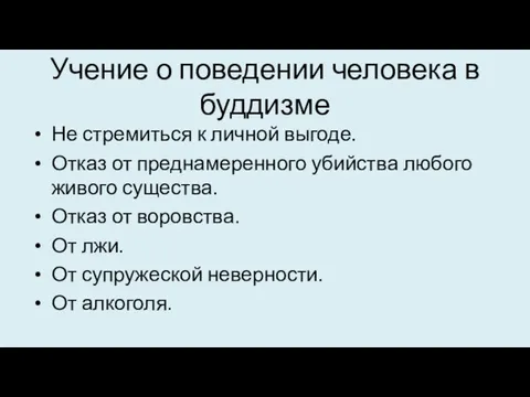 Учение о поведении человека в буддизме Не стремиться к личной выгоде. Отказ