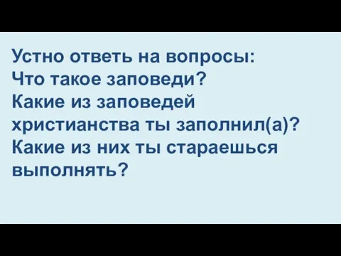 Устно ответь на вопросы: Что такое заповеди? Какие из заповедей христианства ты