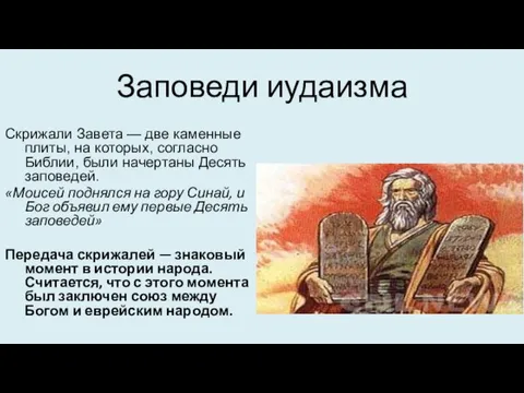 Заповеди иудаизма Скрижали Завета — две каменные плиты, на которых, согласно Библии,