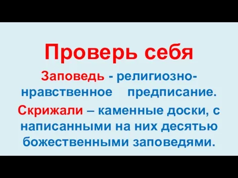 Проверь себя Заповедь - религиозно-нравственное предписание. Скрижали – каменные доски, с написанными