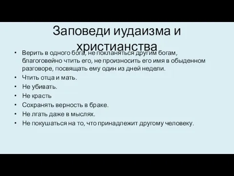 Заповеди иудаизма и христианства Верить в одного бога, не покланяться другим богам,