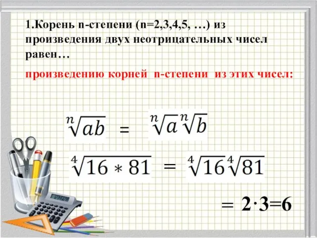 1.Корень n-степени (n=2,3,4,5, …) из произведения двух неотрицательных чисел равен… произведению корней