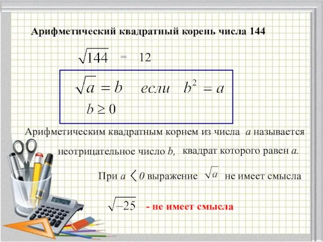 Арифметический квадратный корень числа 144 = 12 Арифметическим квадратным корнем из числа