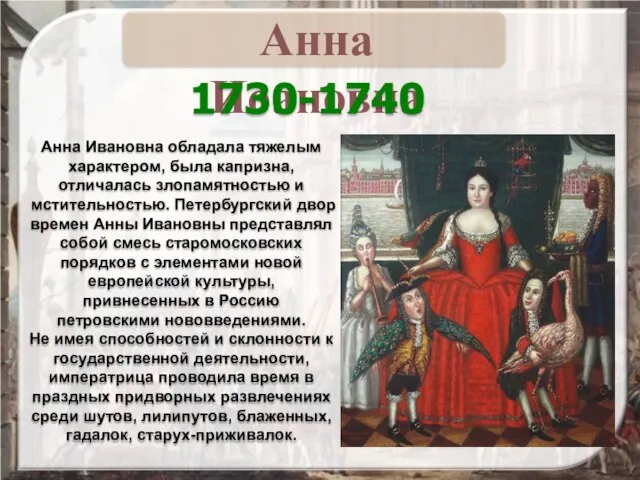 Анна Ивановна обладала тяжелым характером, была капризна, отличалась злопамятностью и мстительностью. Петербургский