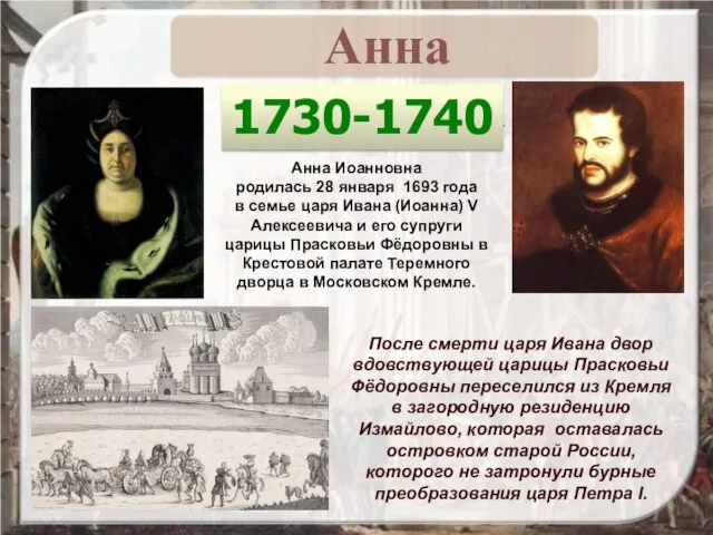 1730-1740 Анна Иоанновна родилась 28 января 1693 года в семье царя Ивана