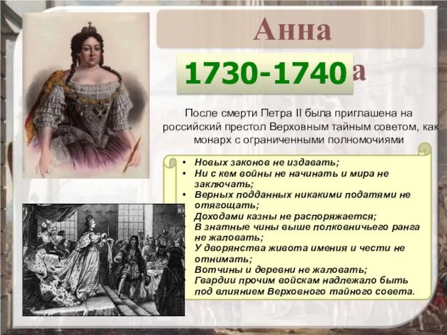 1730-1740 После смерти Петра II была приглашена на российский престол Верховным тайным