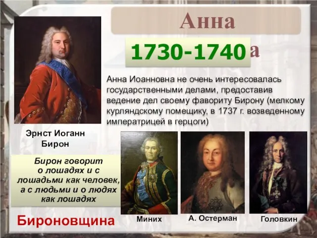 Анна Иоанновна не очень интересовалась государственными делами, предоставив ведение дел своему фавориту