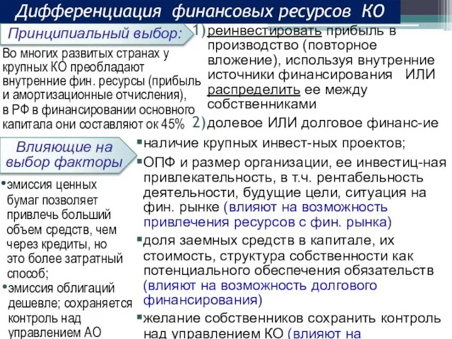 Дифференциация финансовых ресурсов КО Принципиальный выбор: реинвестировать прибыль в производство (повторное вложение),