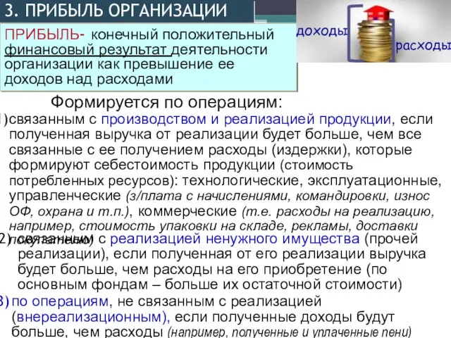 3. ПРИБЫЛЬ ОРГАНИЗАЦИИ ПРИБЫЛЬ- конечный положительный финансовый результат деятельности организации как превышение