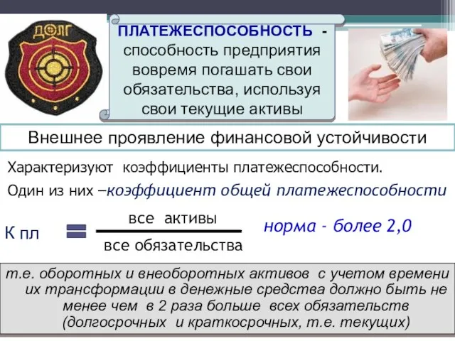 Внешнее проявление финансовой устойчивости Характеризуют коэффициенты платежеспособности. Один из них –коэффициент общей