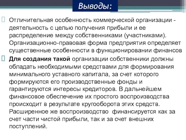 Отличительная особенность коммерческой организации - деятельность с целью получения прибыли и ее