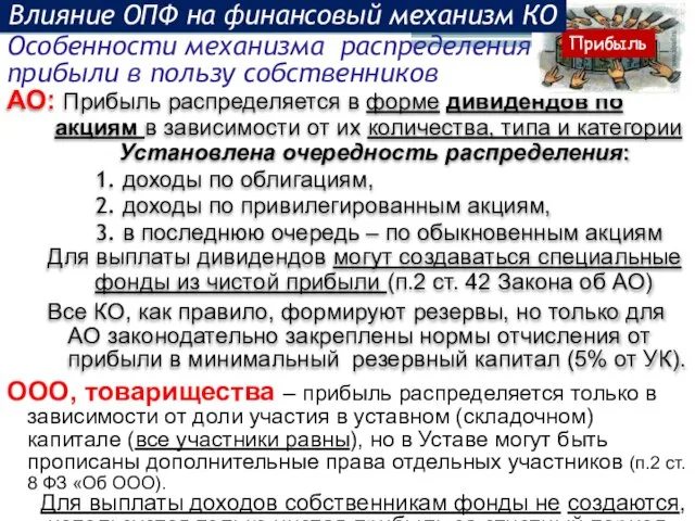 Особенности механизма распределения прибыли в пользу собственников АО: Прибыль распределяется в форме